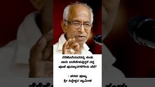 ಪರಮ ಪೂಜ್ಯ ಶ್ರೀ ಸಿದ್ದೇಶ್ವರ ಸ್ವಾಮೀಜಿ ಪ್ರವಚನ#kannadaspeech#motivation