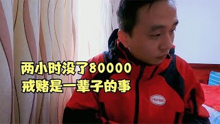 戒赌是一辈子的事，两小时没了80000，坑一次比一次大！