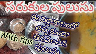 ఈ వర్షాకాలంలో తప్పకుండా తినవలసిన పులుసు. సరుకుల పులుసు. 😊 ఈ పులుసు తింటే జలుబు దగ్గు జ్వరం మాయం. 👌