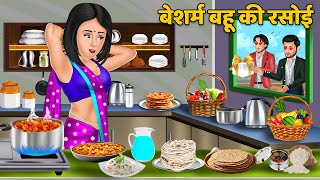 बेशर्म बहू की रसोई | Moral Stories in Hindi | Khani in Hindi | Hindi Kahaniyan | Bedtime Stories