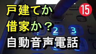 詐欺電話 15【自動音声】持ち家か借家か　何度もかかってくる【ロボコール】