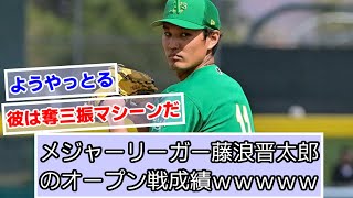 メジャーリーガー藤浪晋太郎のオープン戦成績ｗｗｗ【阪神タイガース】【なんJ、２ch、５ch反応】