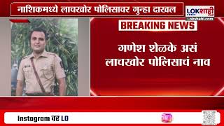 Nashik Bribe Crime : नाशिकमध्ये लाचखोर पोलिसावर गुन्हा दाखल | Marathi News