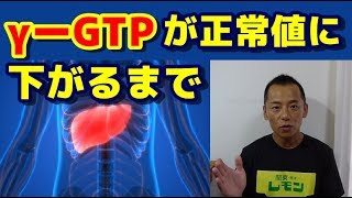 【禁酒・断酒】γーGTPが正常値に下がるまで