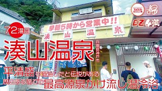 【兵庫／銭湯／温泉】72湯目♨︎湊山温泉（神戸市）♨︎平清盛も湯治したと言われる伝説がある歴史ある湯で最高源泉かけ流し温冷浴【風呂LOG(FLOG)/EZ4湯】