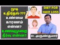 Hair loss – Causes and solutions | Diet tips for hair growth | முடி வளர டிப்ஸ் | Dr. Arunkumar