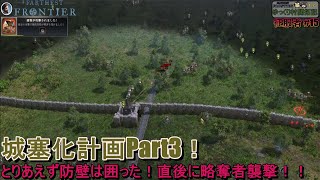 【Farthest Frontier】征服者　#15 城塞化計画始動Part3！とりあえず防壁は囲った！直後に略奪者襲撃！！　【ゆっくり実況】