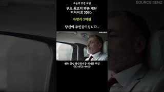 2024 벤츠 마이바흐 S580 명품세단의 주인공을 모십니다.#shorts