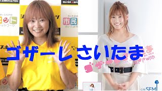 軽快な”ゴザーレさいたま”(歌手 なぎさ うぃず)新曲PR動画　歌詞をピックアップ 浦和-さいたま新都心-大宮-与野-さいたま市緑区・岩槻区（埼玉県南）PRバージョン