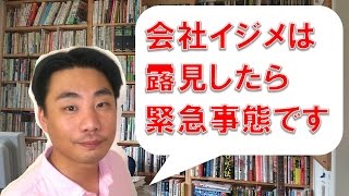 会社イジメ・嫌がらせが、露見したら緊急事態【パワハラ・職場いじめ・嫌がらせへの対処法】