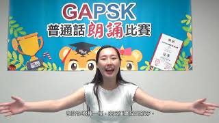 【GAPSK 導師示範演繹】第36屆朗誦示範 ─《我願是》