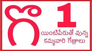 గొంగి గొండ్ర గొంది - యింటిపేరుతో వున్న కమ్మవారి గోత్రాలు