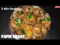 Papdi Chaat recipe | 5 Min Recipe