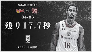 【Bリーグの劇的】ヒルトン・アームストロング（名古屋ダイヤモンドドルフィンズ）｜B.LEAGUE 2016-17 SEASON 第12節 三遠vs千葉｜12.11.2016