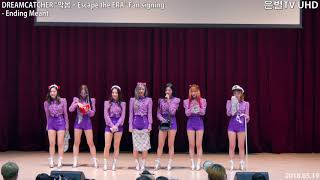 [은별TV 4K] 20180519 드림캐쳐 DREAMCATCHER '악몽·Escape the ERA' 한남동 팬사인회 - 02.Ending Meant