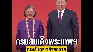 กรมสมเด็จพระเทพฯ ทรงรับทูลเกล้าฯถวาย อิสริยาภรณ์รัฐมิตราภรณ์