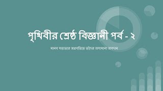 পৃথিবীর শ্রেষ্ঠ বিজ্ঞানী পর্ব - ২ l সত্যের সন্ধানী লাইভ