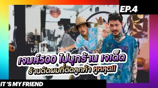 เจมส์500 ไปบุกร้าน เจเด็ด ร้านตัดผมที่ตัดลูกค้า หูหลุด