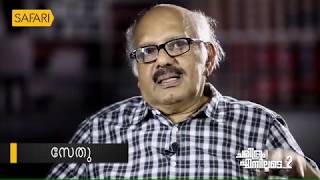 Malayalam Fiction Writer Sethu Recalls His Memories| CHARITHRAM ENNILOODE| EPI 1178| SafariTV