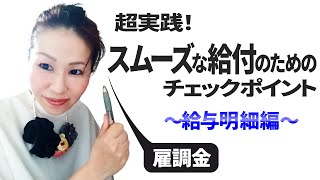 【雇調金対応】大丈夫？スムーズな支給のための「給与明細」作成