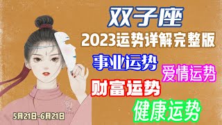 双子座2023年运势