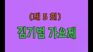 (제5회)김기범가요제(문재홍,아나운서)