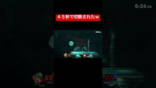 45秒で切断された試合www #スマブラ #スマブラsp