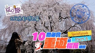 10個必會重遊的櫻花勝地(日本篇) 特別篇