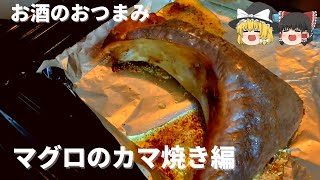 【ゆっくりボイス】マグロのカマ焼き編【おつまみ】