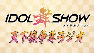 【公式】IDOL舞SHOW〜天下旗争奪ラジオ〜 #22