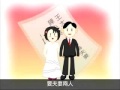 結婚登記篇動畫 客語