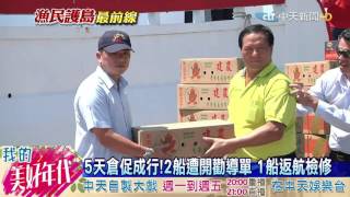 20160721中天新聞　5天倉促成行！漁民登太平島護主權波折多