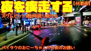 【世界の遊び場】夜のスクムビット通りを疾走する。ナイトクルージング　綺麗な夜景が見たい。＆バイタクの運ちゃんからのお誘い...【4K動画】