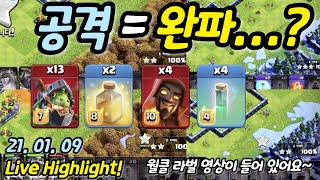 공격을 가면 완파가 따라온다!! 전비 투명 슈법 인드벌 클래시 오브 클랜 Clash of Clans Blizzard Inferno Dragons live attack!