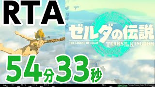 ゼルダの伝説 ティアーズオブザキングダム RTA any% 54:33