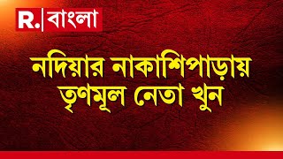 Lok Sabha Elections 2024 | নদিয়ার নাকাশিপাড়ায় তৃণমূল নেতা খুন। কংগ্রেসের বিরুদ্ধে হামলার অভিযোগ