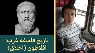 تاریخ فلسفه غرب - اخلاق افلاطون (Plato's Ethics) - 13