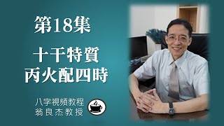 第18集【八字視頻教程】十干特質: 丙火配四時  (有CC字幕，請打開字幕開關)  (乾貨不藏私)