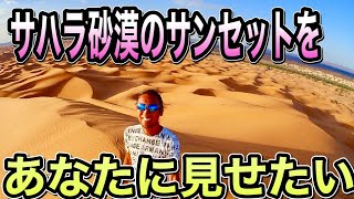 【サハラ砂漠の夕陽をあなたに見せたい】/サハラ砂漠のオアシス/チュニジア/Road Trip in Africa/地球と遊ぶ/バックパッカー/ノマドライフ/死ぬまでに訪れたい/kansummer/夕陽