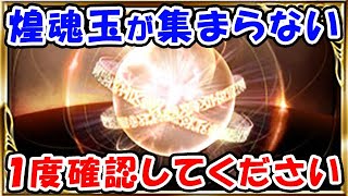 【四象降臨】煌魂玉 が集まらない！1度確認してください（西白の煌魂玉）（魂玉）（四象瑞神）（グラブル）「グランブルーファンタジー」