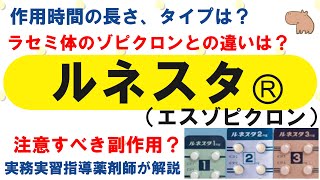 【薬の勉強】ルネスタⓇ（エスゾピクロン）のこれ知ってる？【薬剤師・医療従事者】