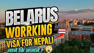 Belarus working Visa for Nepali. Nepal bata Belarus kasari jane ?के बेलारुस जानु ठिकछ ?#belarus