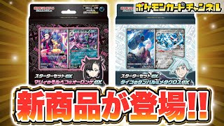 【ポケカ最新情報】マリィとダイゴのポケモンが新登場！「スターターセットex マリィのモルペコ＆オーロンゲex/ダイゴのダンバル＆メタグロスex」を紹介！【ポケモンカード/構築済みデッキ】