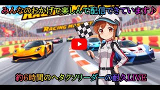 カーブで曲がれず直進中？！ヘタクソリーダーのレーマス奮闘LIVE！