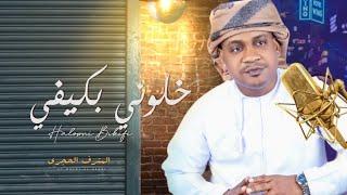 المترف الحجري - خلوني بكيفي - (حصرياً) 2023