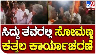 Somanna: ಸಿದ್ದರಾಮನ ಹುಂಡಿಯಲ್ಲಿ ರಾತ್ರಿ ವೇಳೆ ಪ್ರಚಾರಕ್ಕೆ ಬಂದ ಸೋಮಣ್ಣ |#TV9B