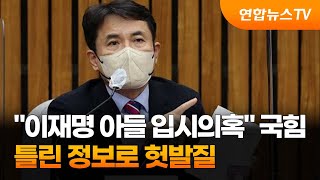 국민의힘, 틀린 정보로 이재명 아들 입시의혹 제기했다가 '헛발질' / 연합뉴스TV (YonhapnewsTV)