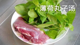 【我是马小坏】瘦肉加1把薄荷一起简单做，清香美味还止咳，孩子常吃增强免疫力