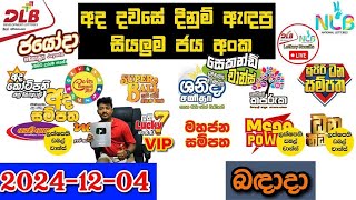 DLB NLB Today All Lottery Results 2024.12.04 අද සියලුම ලොතරැයි ප්‍රතිඵල dlb nlb