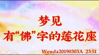 卢台长开示：梦见有“佛”字的莲花座Wenda20190303A   23:51